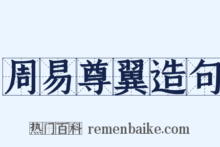 周易尊翼造句是什么意思的图片